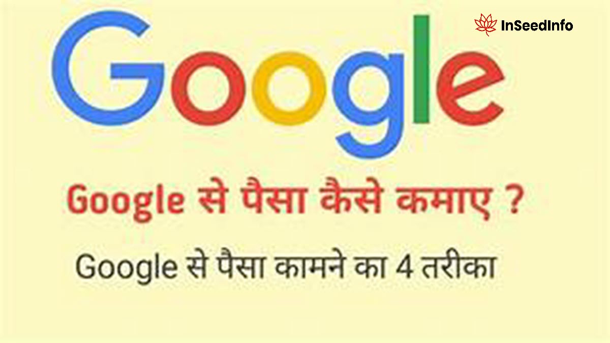 Google Se Paise Kaise Kamaye